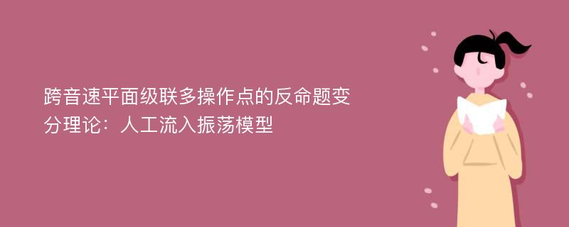 跨音速平面级联多操作点的反命题变分理论：人工流入振荡模型