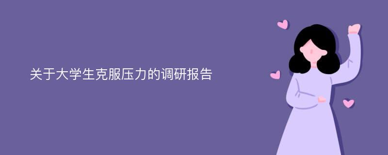 关于大学生克服压力的调研报告