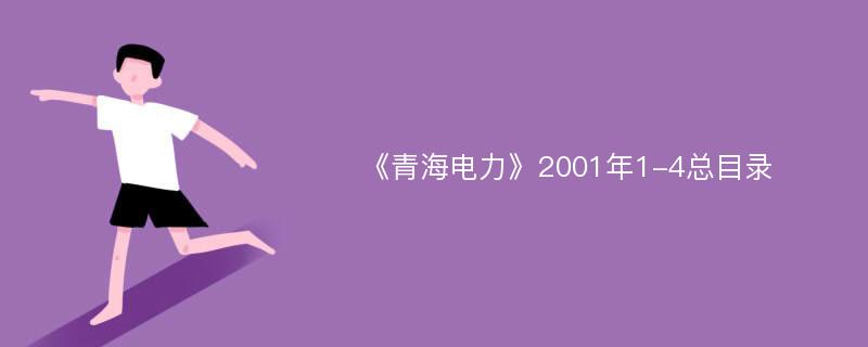 《青海电力》2001年1-4总目录