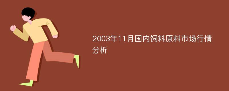 2003年11月国内饲料原料市场行情分析