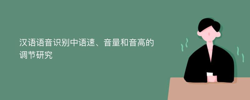 汉语语音识别中语速、音量和音高的调节研究