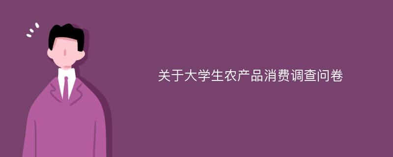 关于大学生农产品消费调查问卷