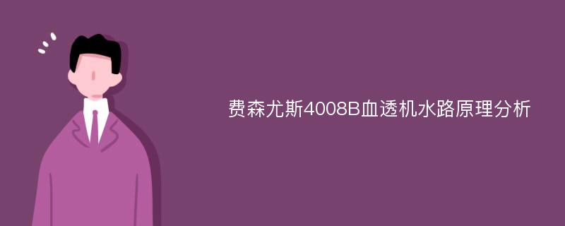 费森尤斯4008B血透机水路原理分析