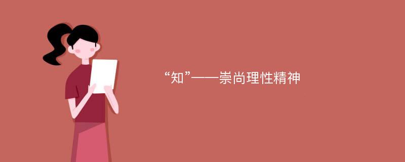 “知”——崇尚理性精神