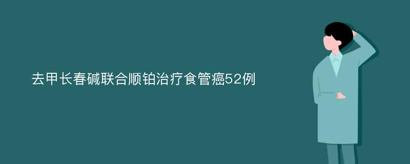 去甲长春碱联合顺铂治疗食管癌52例