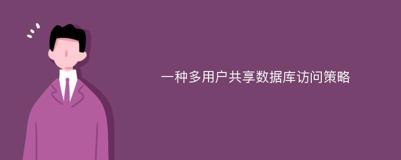 一种多用户共享数据库访问策略