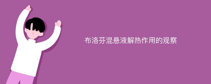 布洛芬混悬液解热作用的观察