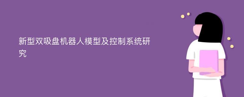 新型双吸盘机器人模型及控制系统研究