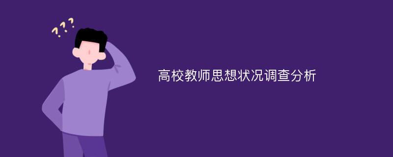 高校教师思想状况调查分析