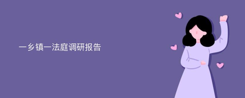 一乡镇一法庭调研报告