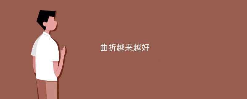 曲折越来越好