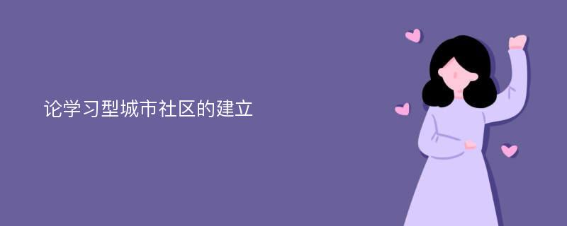 论学习型城市社区的建立