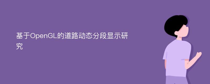 基于OpenGL的道路动态分段显示研究