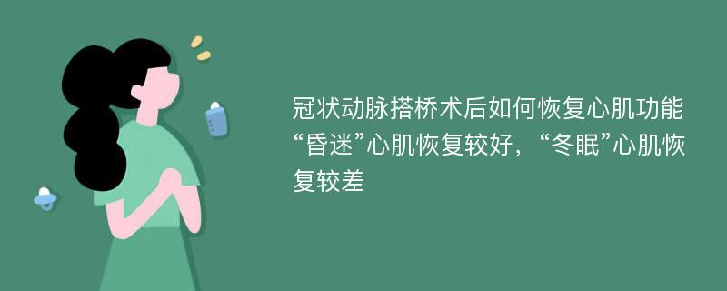 冠状动脉搭桥术后如何恢复心肌功能“昏迷”心肌恢复较好，“冬眠”心肌恢复较差