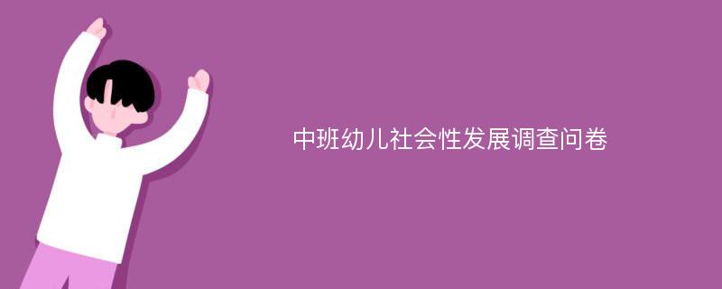 中班幼儿社会性发展调查问卷