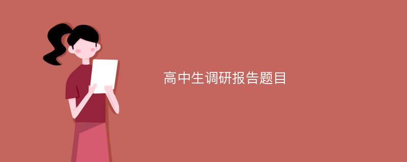 高中生调研报告题目