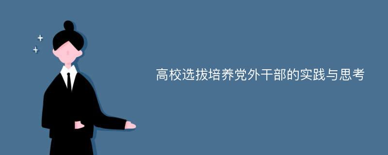 高校选拔培养党外干部的实践与思考