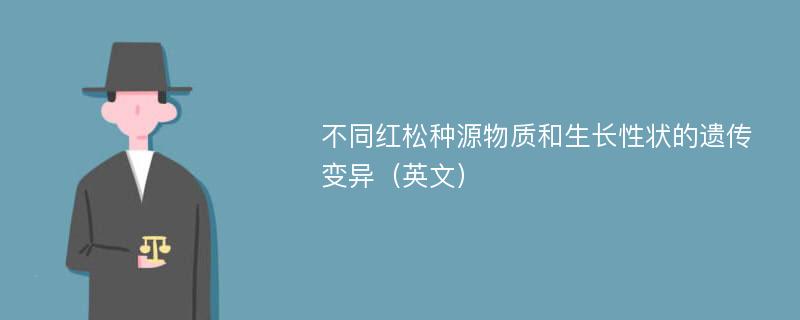 不同红松种源物质和生长性状的遗传变异（英文）