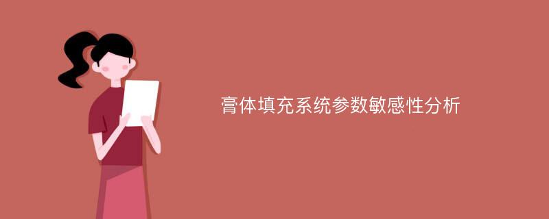 膏体填充系统参数敏感性分析