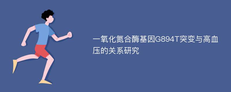 一氧化氮合酶基因G894T突变与高血压的关系研究