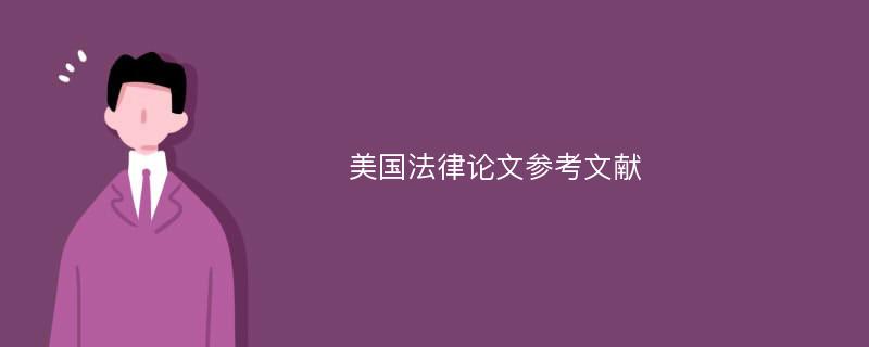 美国法律论文参考文献