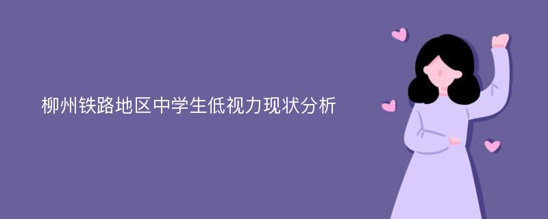 柳州铁路地区中学生低视力现状分析