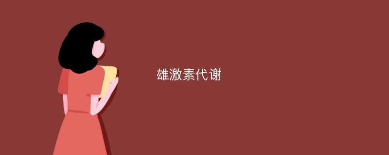 雄激素代谢