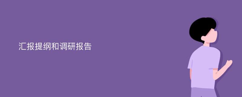 汇报提纲和调研报告