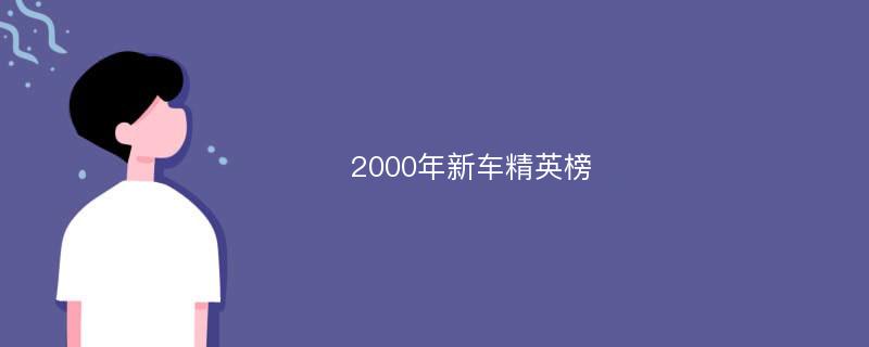 2000年新车精英榜