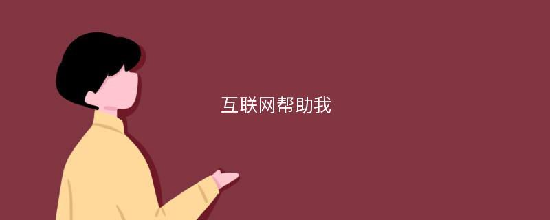 互联网帮助我