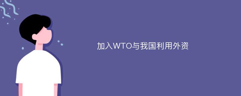 加入WTO与我国利用外资