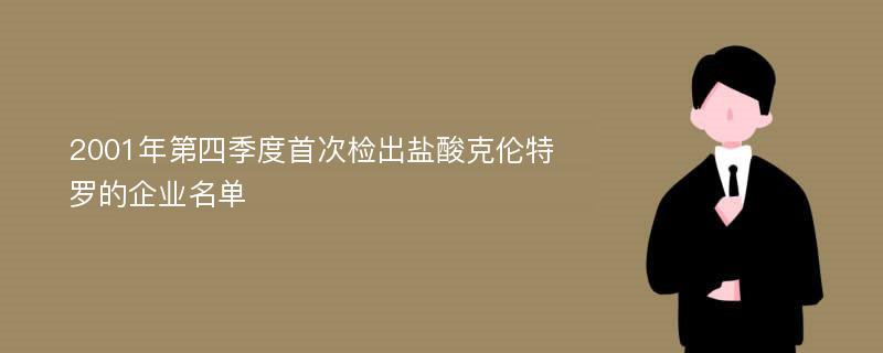 2001年第四季度首次检出盐酸克伦特罗的企业名单