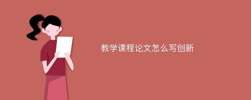 教学课程论文怎么写创新