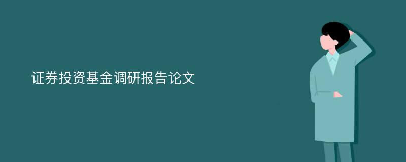 证券投资基金调研报告论文