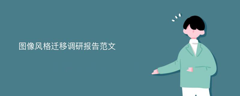 图像风格迁移调研报告范文