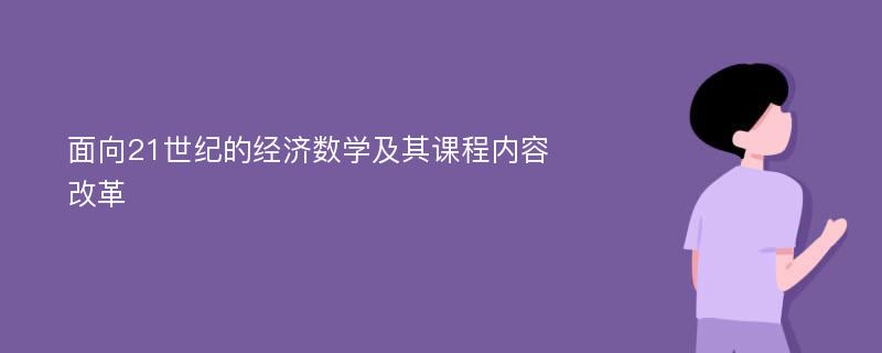 面向21世纪的经济数学及其课程内容改革