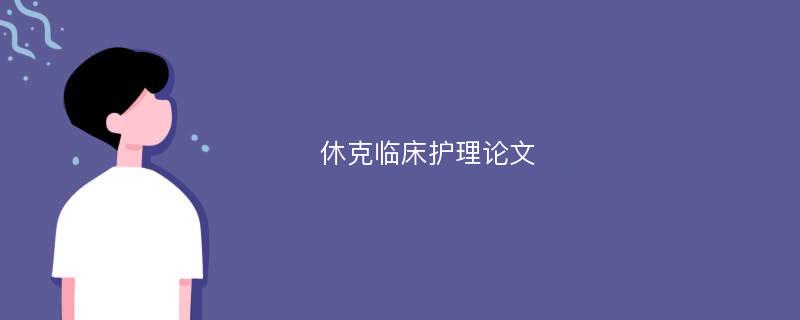 休克临床护理论文