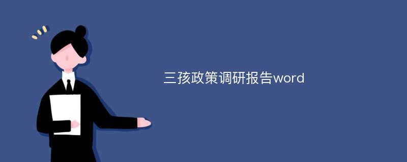 三孩政策调研报告word