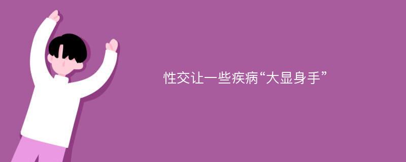 性交让一些疾病“大显身手”