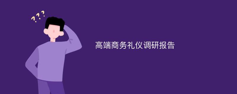 高端商务礼仪调研报告