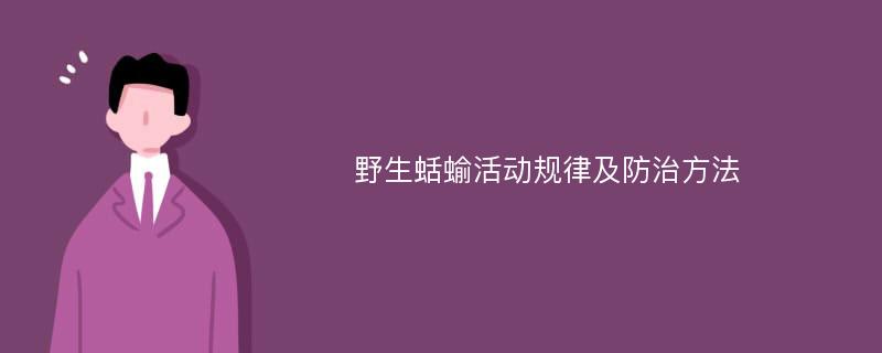 野生蛞蝓活动规律及防治方法