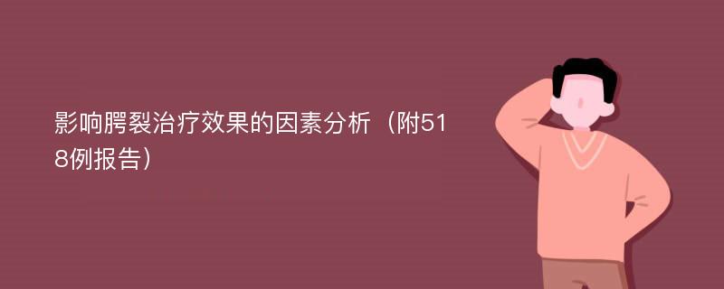 影响腭裂治疗效果的因素分析（附518例报告）