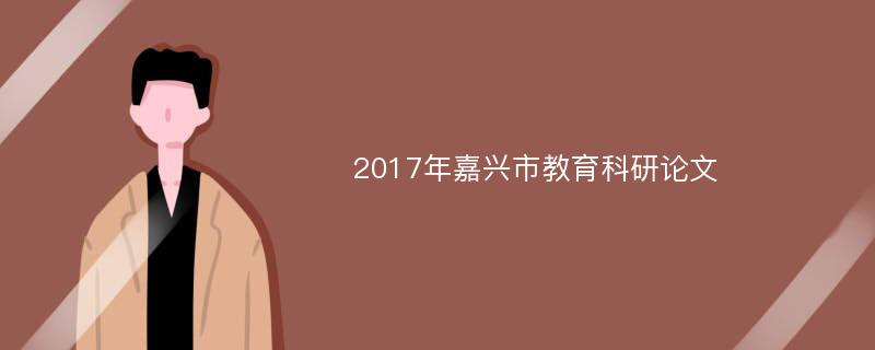 2017年嘉兴市教育科研论文