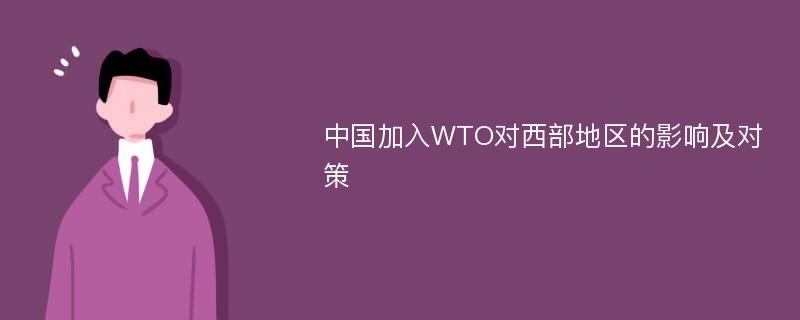 中国加入WTO对西部地区的影响及对策