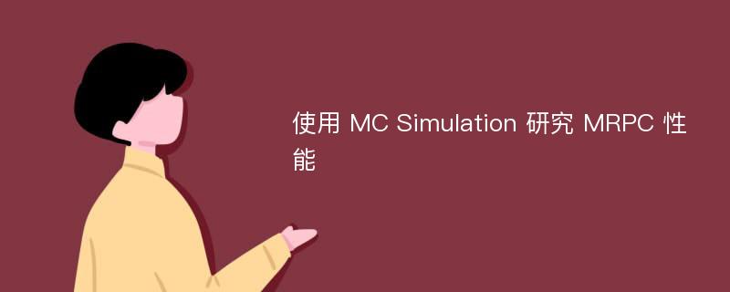 使用 MC Simulation 研究 MRPC 性能