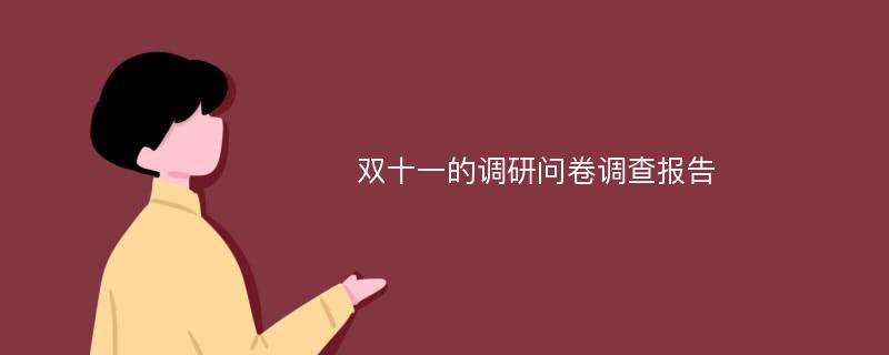 双十一的调研问卷调查报告