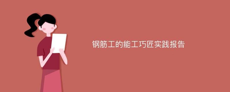 钢筋工的能工巧匠实践报告