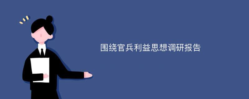 围绕官兵利益思想调研报告