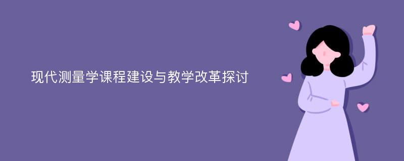 现代测量学课程建设与教学改革探讨