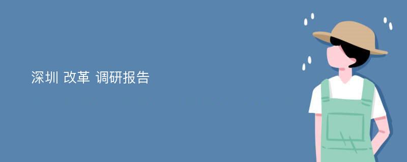 深圳 改革 调研报告